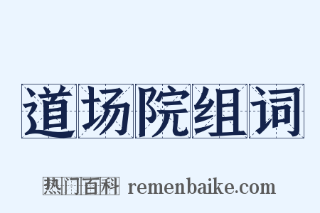 道场院组词是什么意思的图片